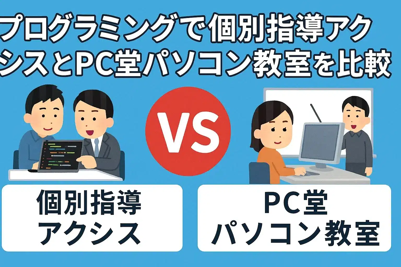 プログラミングで個別指導アクシスとPC堂パソコン教室を比較
