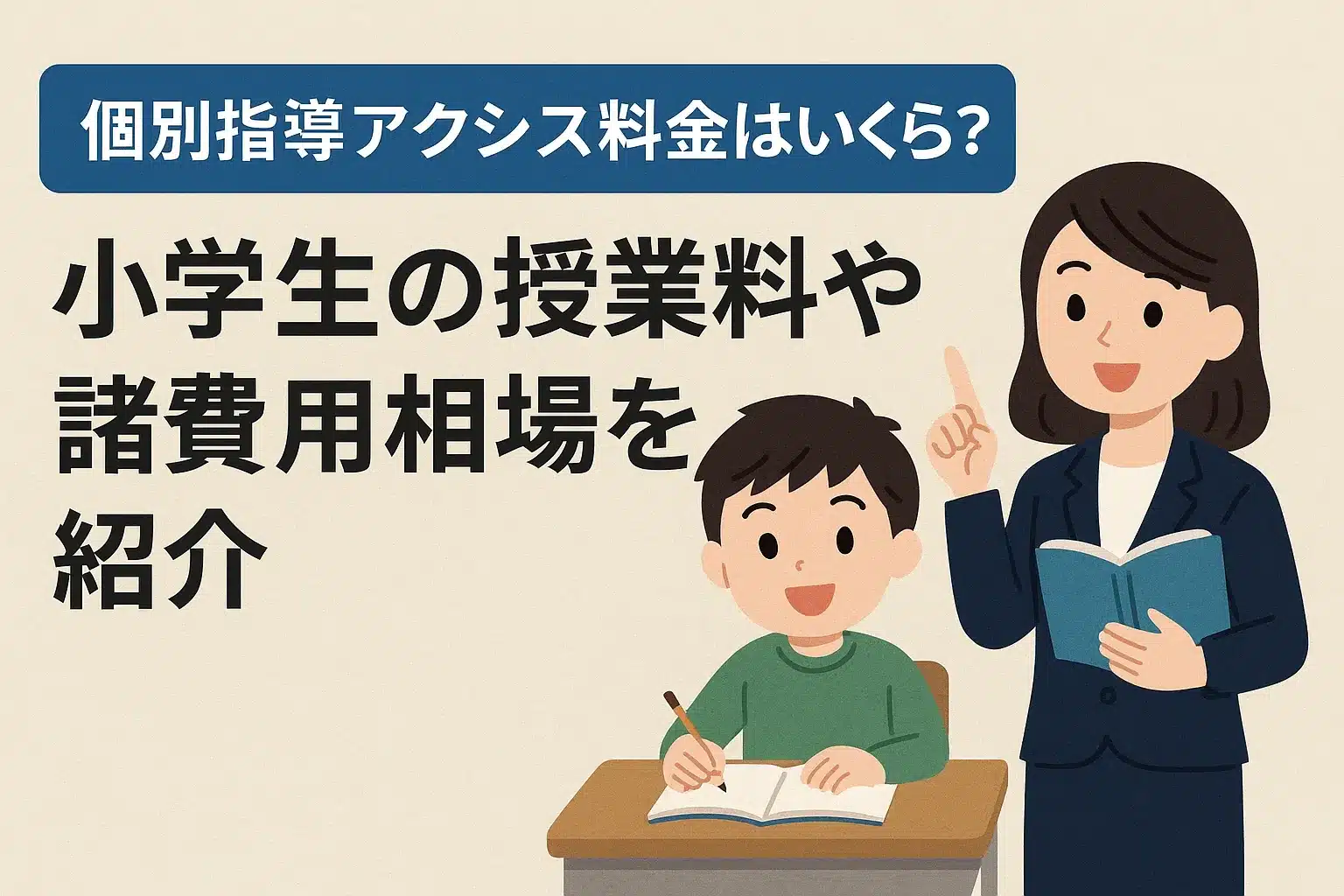 個別指導アクシスの小学生コースの料金体系を紹介