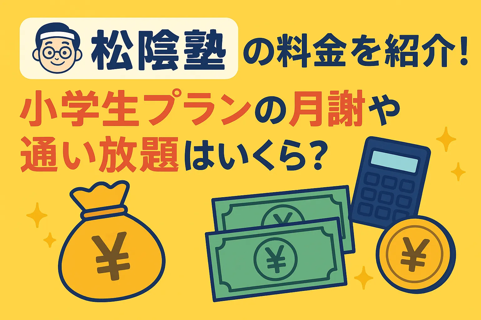 松陰塾の料金を紹介！小学生プランの月謝や通い放題はいくら？費用対効果と他塾比較
