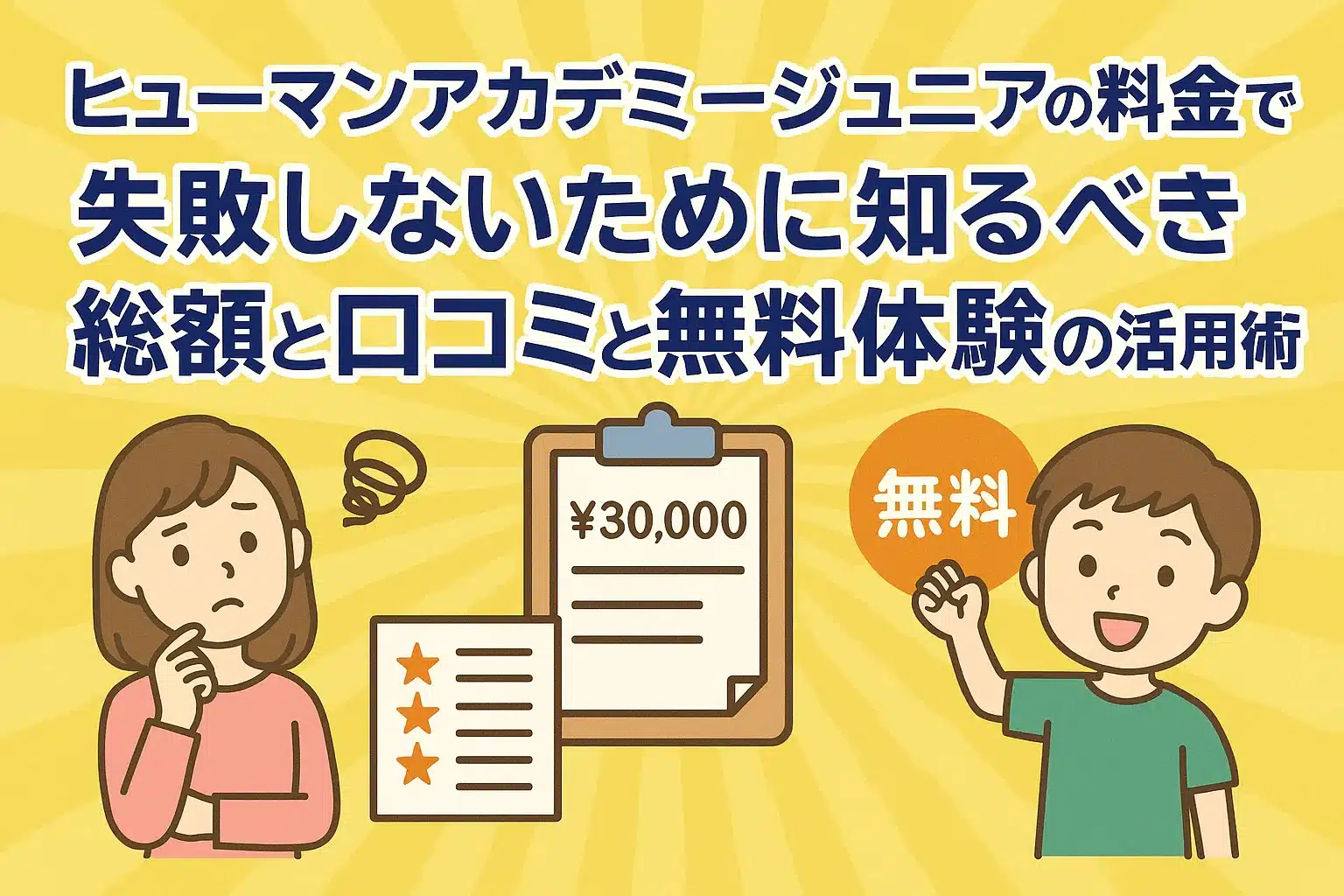 ヒューマンアカデミージュニアの料金で失敗しないために知るべき総額と口コミと無料体験の活用術