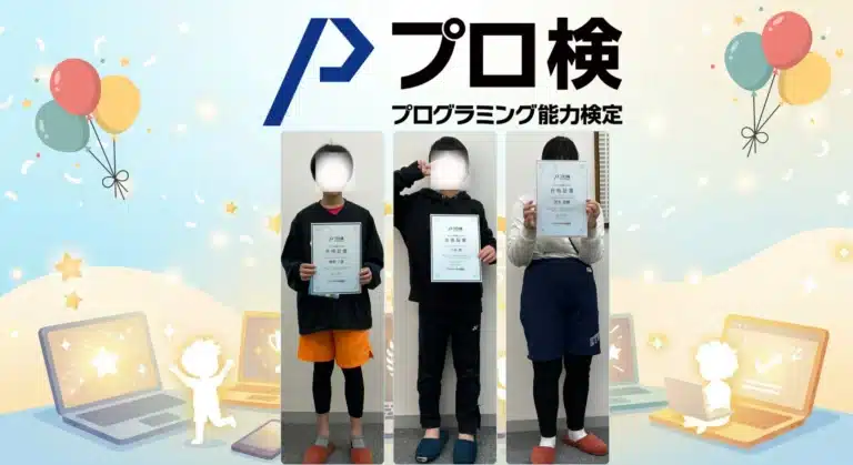 【祝・全員合格】プログラミング能力検定に3名合格｜岡崎市のPC堂パソコン教室