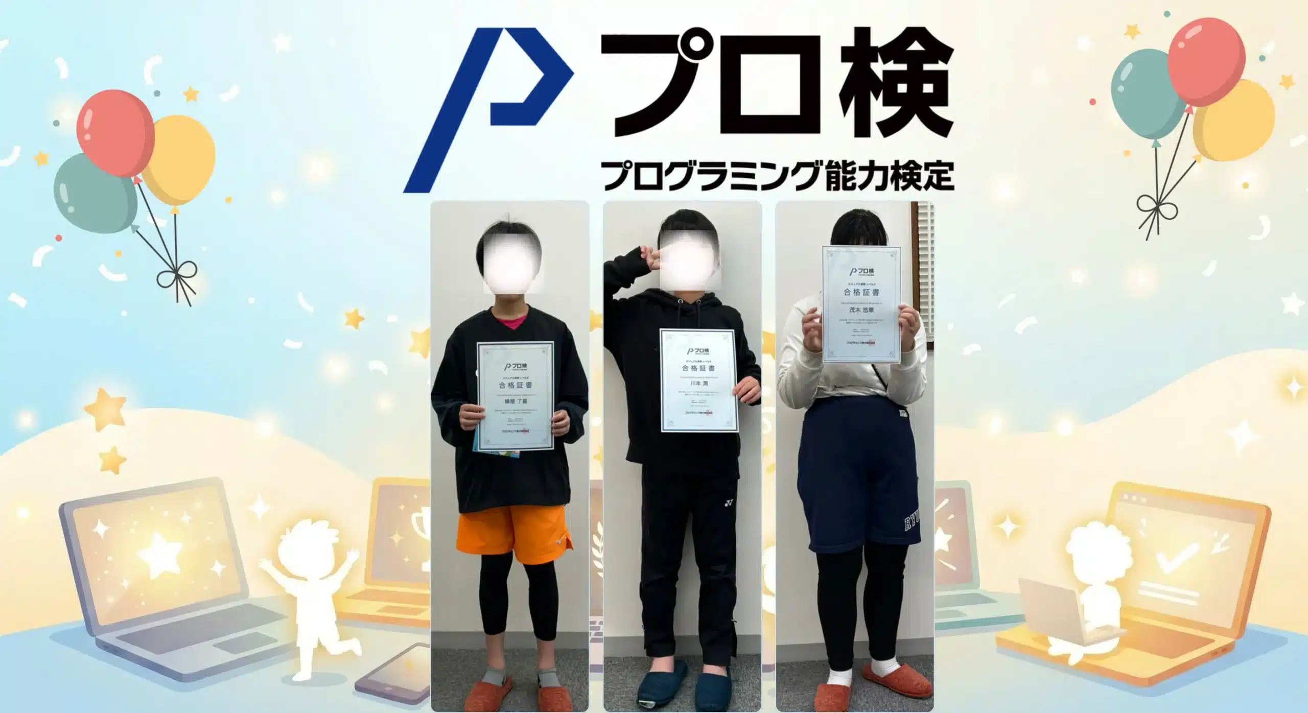 【祝・全員合格】プログラミング能力検定に3名合格｜岡崎市のPC堂パソコン教室