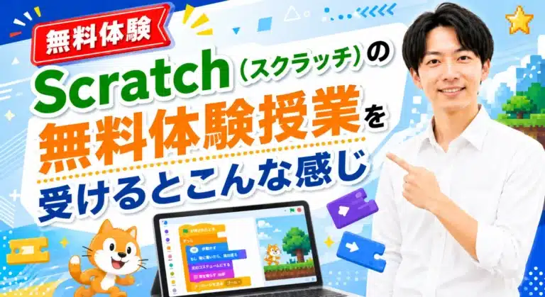 Scratch（スクラッチ）の無料体験授業を受ける…