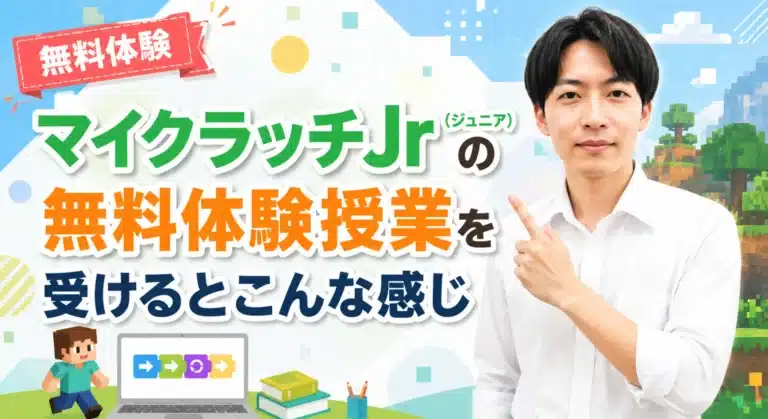 マイクラッチJr（ジュニア）の無料体験授業を受…