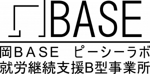 岡BASE