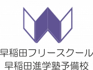 早稲田フリースクール