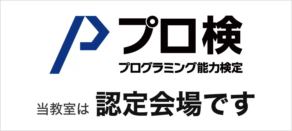 当教室はプログラミング能力検定（プロ検）の認定会場です