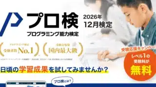 【岡崎市】プログラミング能力検定（2026年12月）レベル1無料＆冬限定キャンペーンのご案内