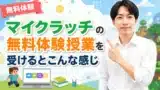 マイクラッチ（マイクラプログラミング）の無料体験授業を受けるとこんな感じ