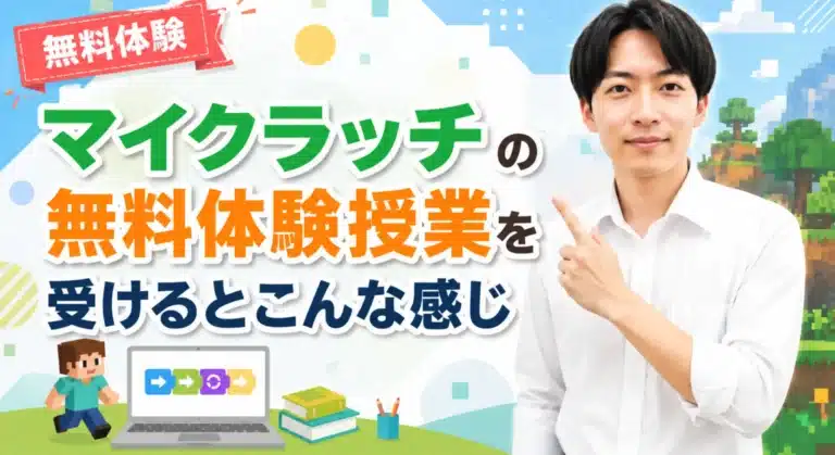 マイクラッチ（マイクラプログラミング）の無料…