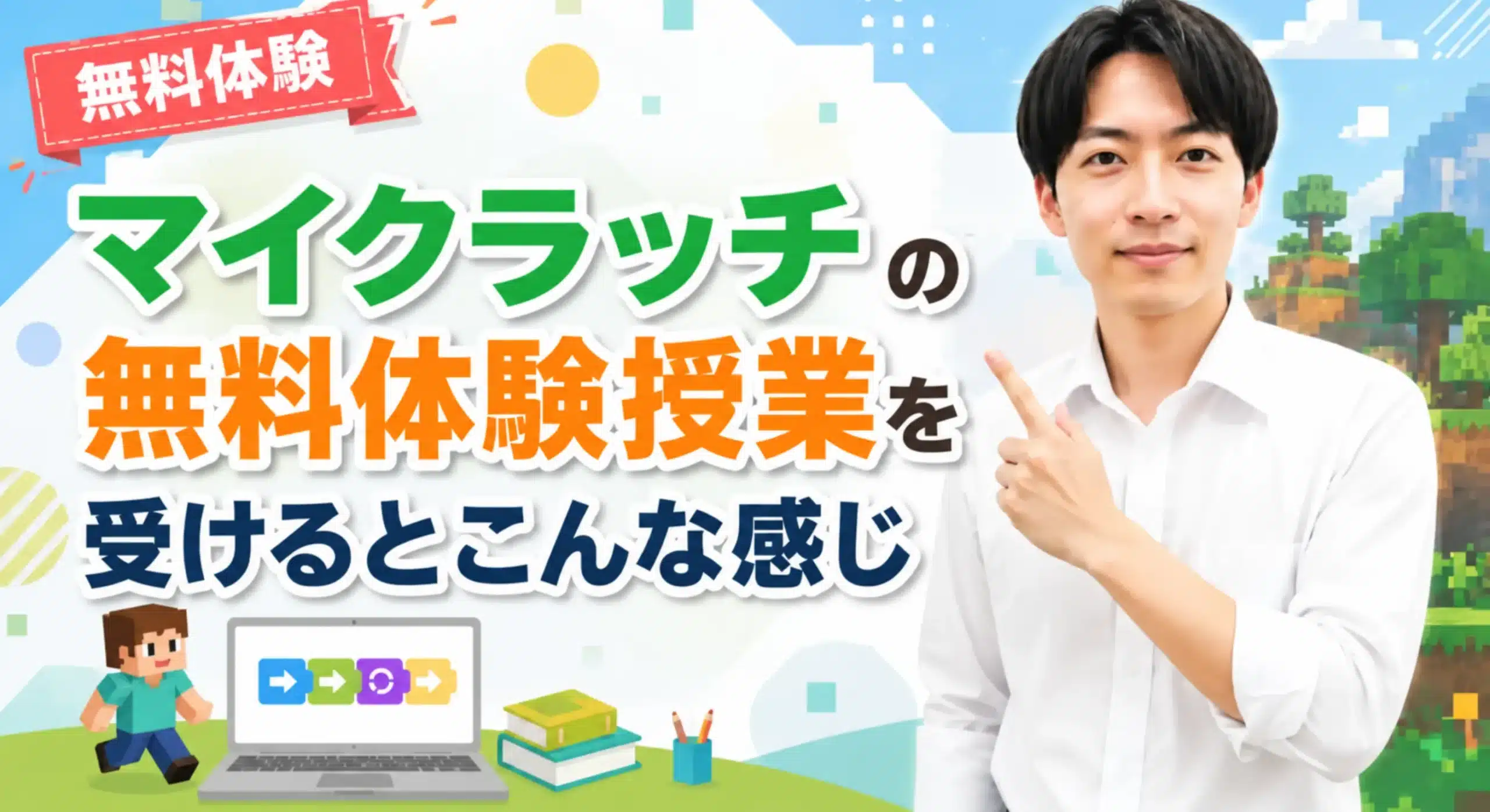 マイクラッチの無料体験授業を受けるとこんな感じ